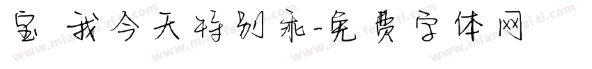 宝 我今天特别乖字体转换